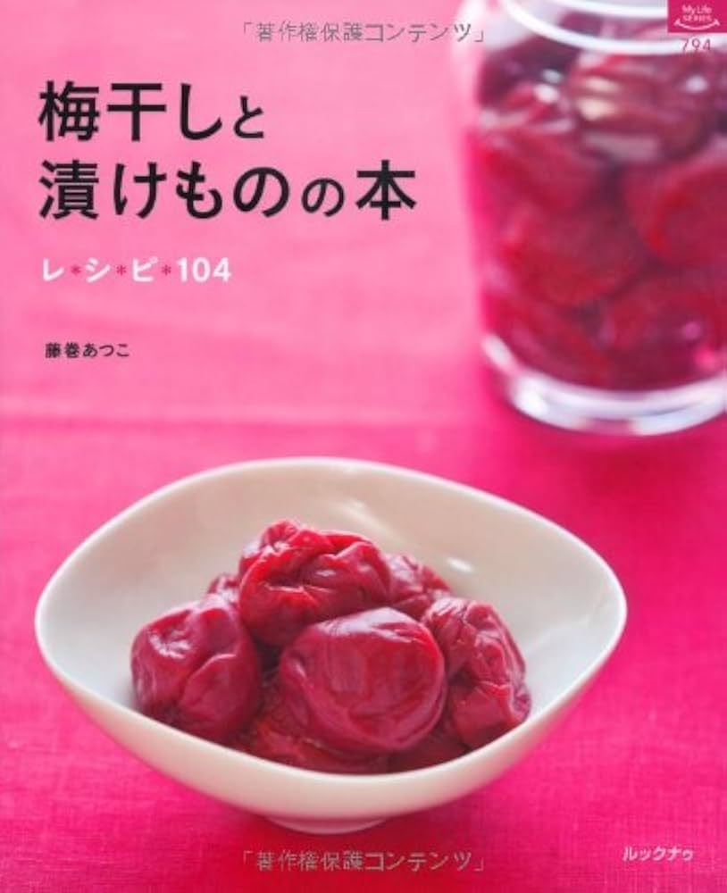 【中古】 名人の梅干し・梅料理 Ｑ＆Ａですべて解決！/家の光協会/藤巻あつこ Amazon.co.jp: Q&Aですべて解決! 名人の梅干し・梅料理 : 藤巻